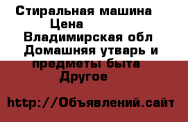 Стиральная машина  › Цена ­ 5 000 - Владимирская обл. Домашняя утварь и предметы быта » Другое   